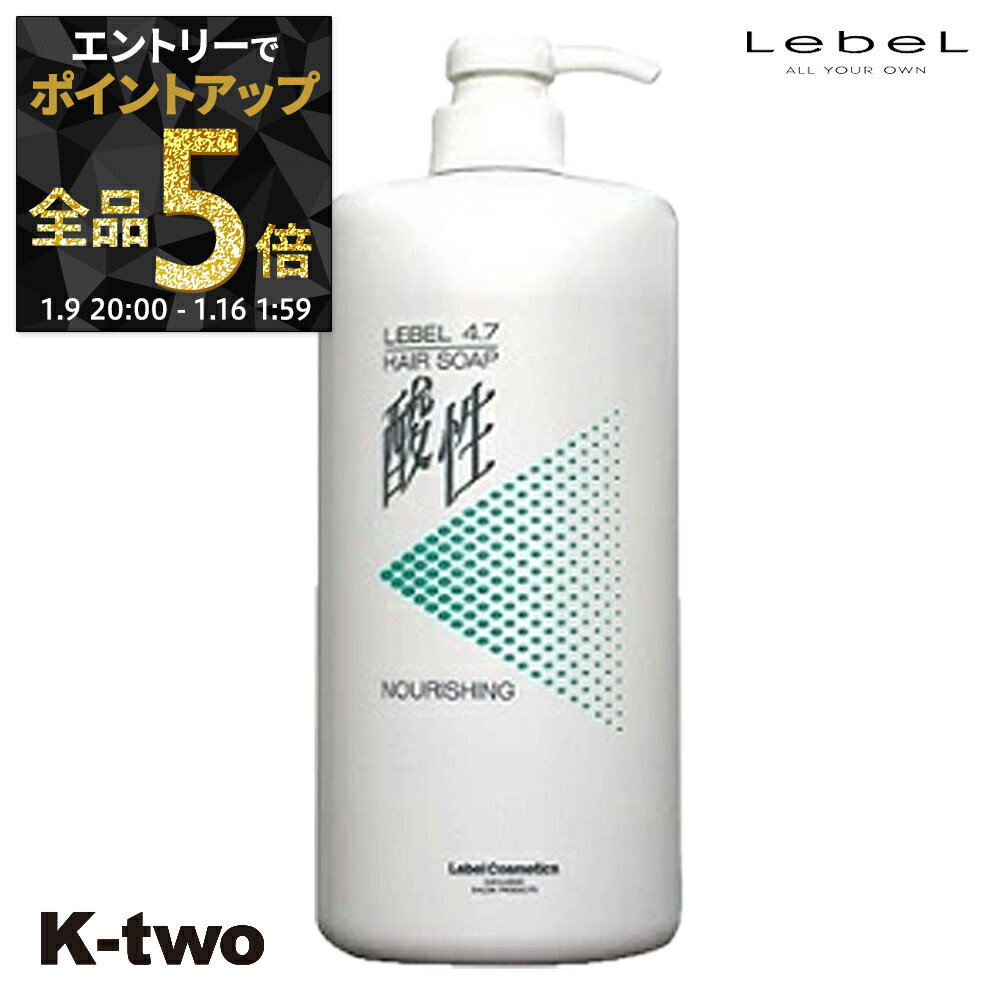 【9日20時〜エントリー全品5倍】ルベル シャンプー 【 4.7 ソープ ナリシング 1200ml】 保湿ケア うるおい 潤い 乾燥防止 LebeL ヘアケア サロン専売品 K-two