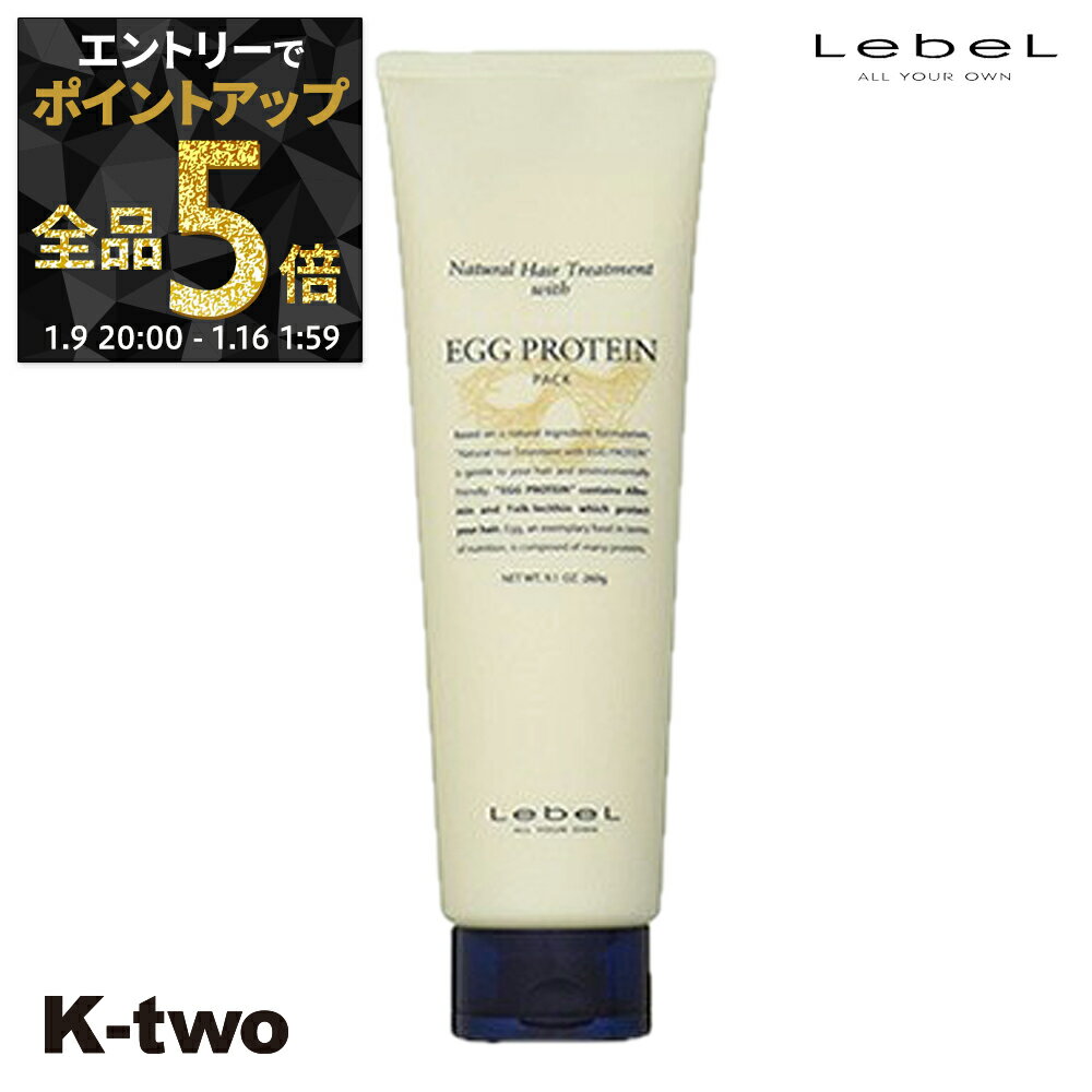 【9日20時〜エントリー全品5倍】ルベル トリートメント 【 NHT エッグプロテイン EP 260g】 ナチュラルヘアトリートメント LebeL ヘアトリートメント ヘアケア サロン専売品 K-two