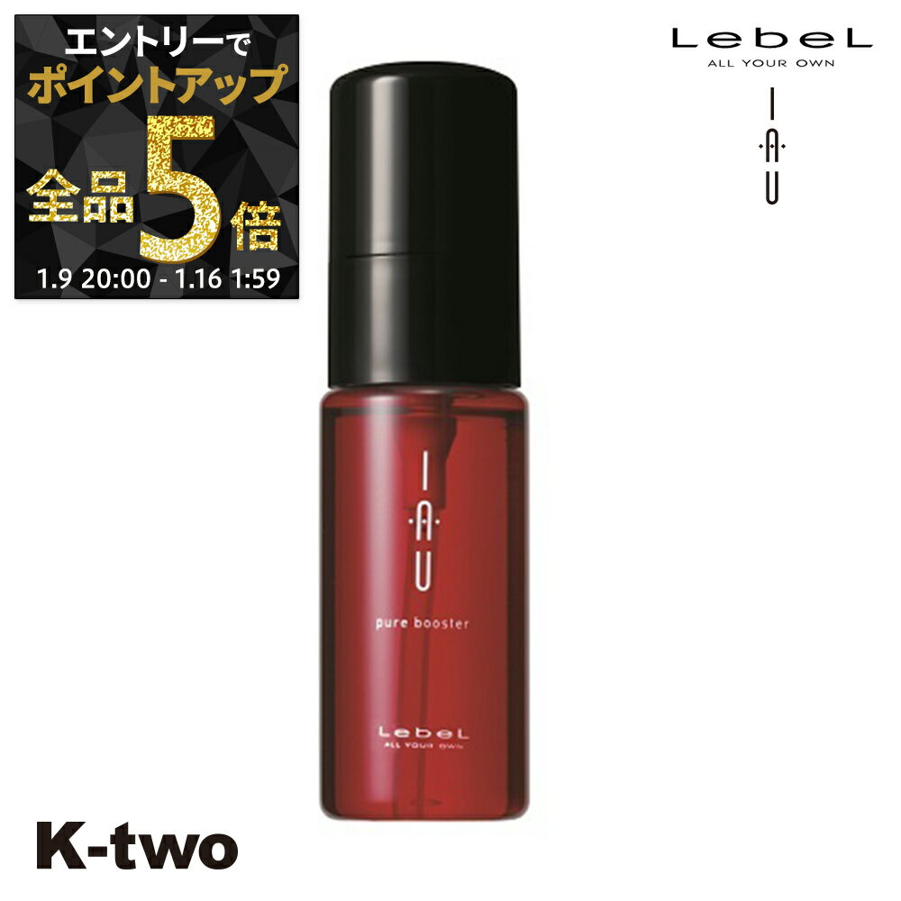 【9日20時〜エントリー全品5倍】ルベル トリートメント 【 イオピュアブースター 50g】 iau LebeL ヘアトリートメント ヘアケア サロン専売品 K-two