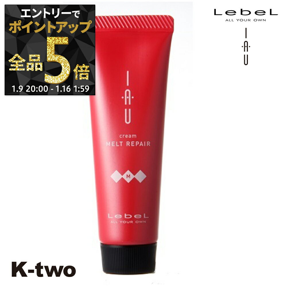 【9日20時〜エントリー全品5倍】ルベル トリートメント 【 イオクリーム メルトリペア 30ml】 iau LebeL ヘアトリートメント ヘアケア サロン専売品 K-two