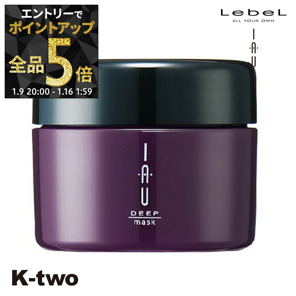 【9日20時〜エントリー全品5倍】ルベル トリートメント 【 イオディープマスク 25g】 iau LebeL ヘアトリートメント ヘアケア サロン専売品 K-two