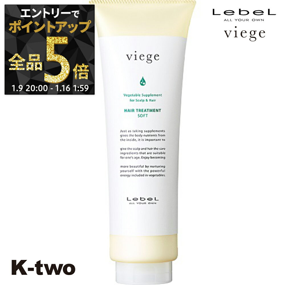 【9日20時〜エントリー全品5倍】ルベル トリートメント 【 ヴィージェ トリートメントS 240ml】 Viege LebeL ヘアトリートメント ヘアケア サロン専売品 K-two
