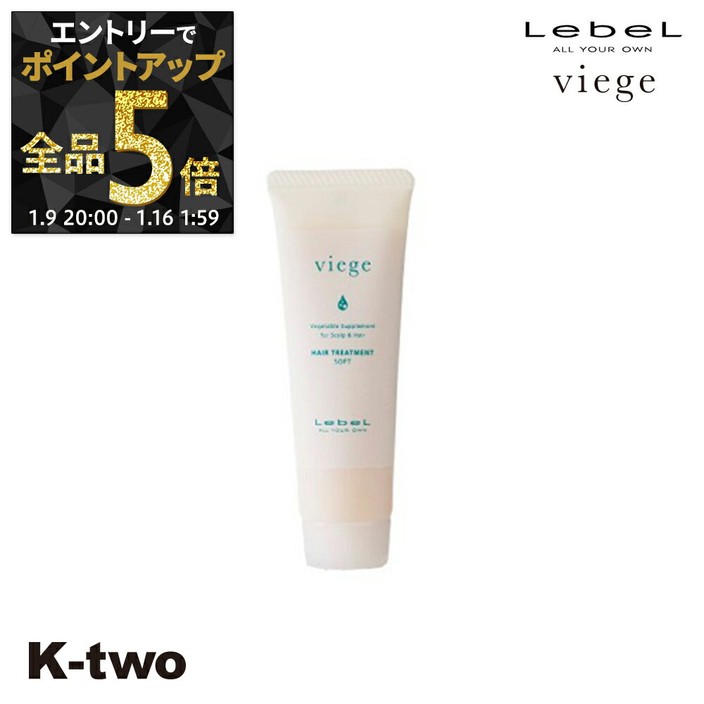 【9日20時〜エントリー全品5倍】ルベル トリートメント 【 ヴィージェ トリートメントS 30ml】 Viege LebeL ヘアトリートメント ヘアケア サロン専売品 K-two