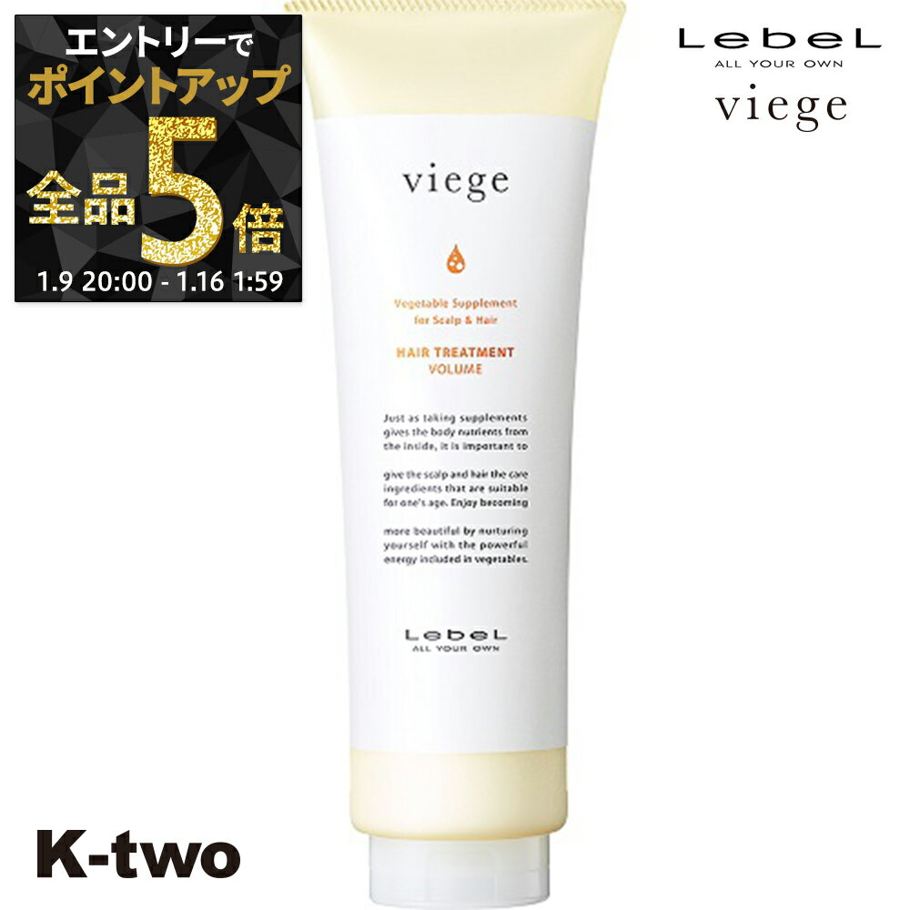 【9日20時〜エントリー全品5倍】ルベル トリートメント 【 ヴィージェ トリートメントV 240ml】 Viege LebeL ヘアトリートメント ヘアケア サロン専売品 K-two