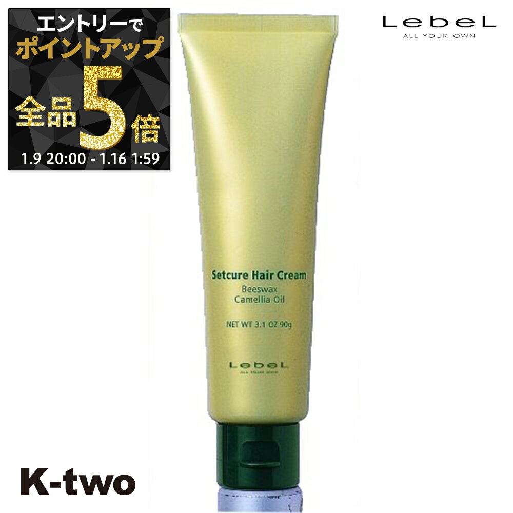 【9日20時〜エントリー全品5倍】ルベル ヘアクリーム 【 セットキュア ヘアークリーム 90g】 LebeL スタイリング剤 スタイリング クリーム サロン専売品 K-two