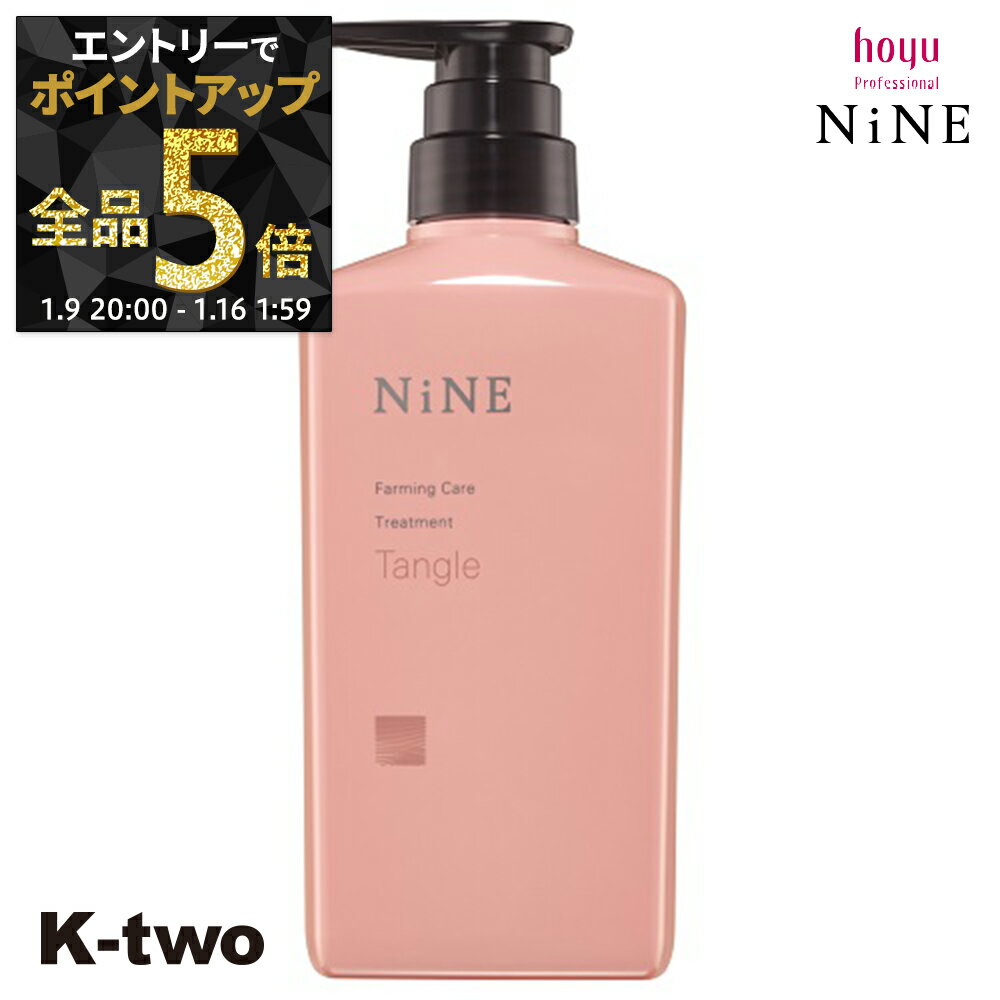 【9日20時〜エントリー全品5倍】ホーユー トリートメント 【 NiNe ナイン ファーミングケア TR タングル 400g】 hoyu ヘアトリートメント ヘアケア サロン専売品 K-two