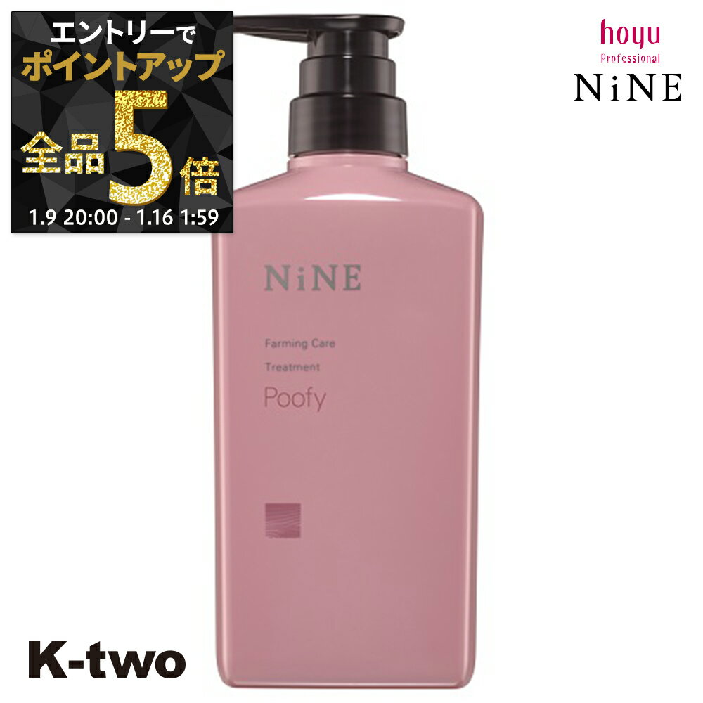 【9日20時〜エントリー全品5倍】ホーユー トリートメント 【 NiNe ナイン ファーミングケア TR プーフィ 400g】 hoyu ヘアトリートメント ヘアケア サロン専売品 K-two