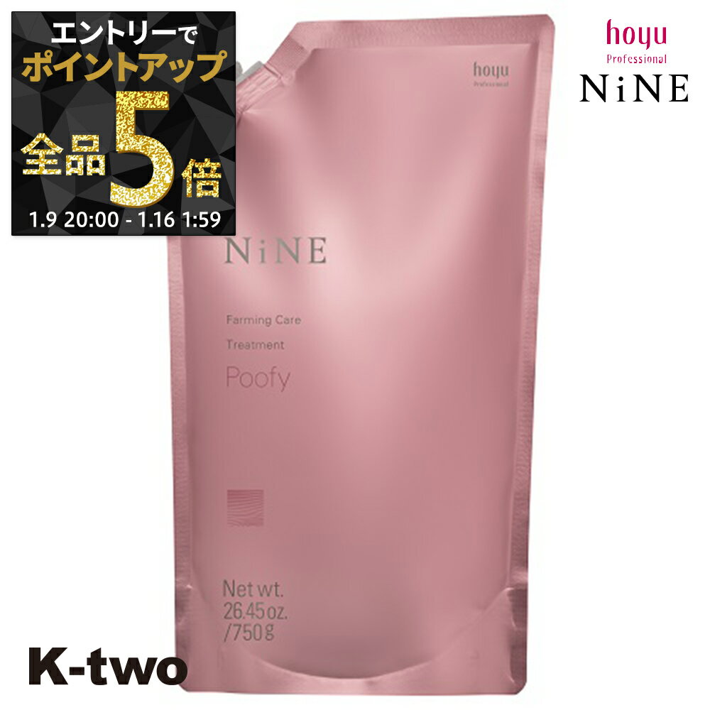 【9日20時〜エントリー全品5倍】ホーユー トリートメント 【 NiNe ナイン ファーミングケア TR プーフィ 詰め替え 750g】 hoyu 詰替 レフィル リフィル ヘアトリートメント ヘアケア サロン専売品 K-two