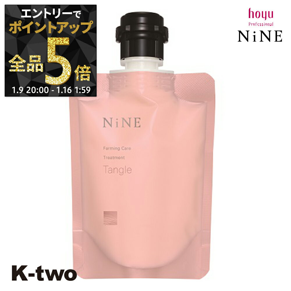 【9日20時〜エントリー全品5倍】ホーユー トリートメント 【 NiNe ナイン ファーミングケア TR タングル 90g】 hoyu ヘアトリートメント ヘアケア サロン専売品 K-two