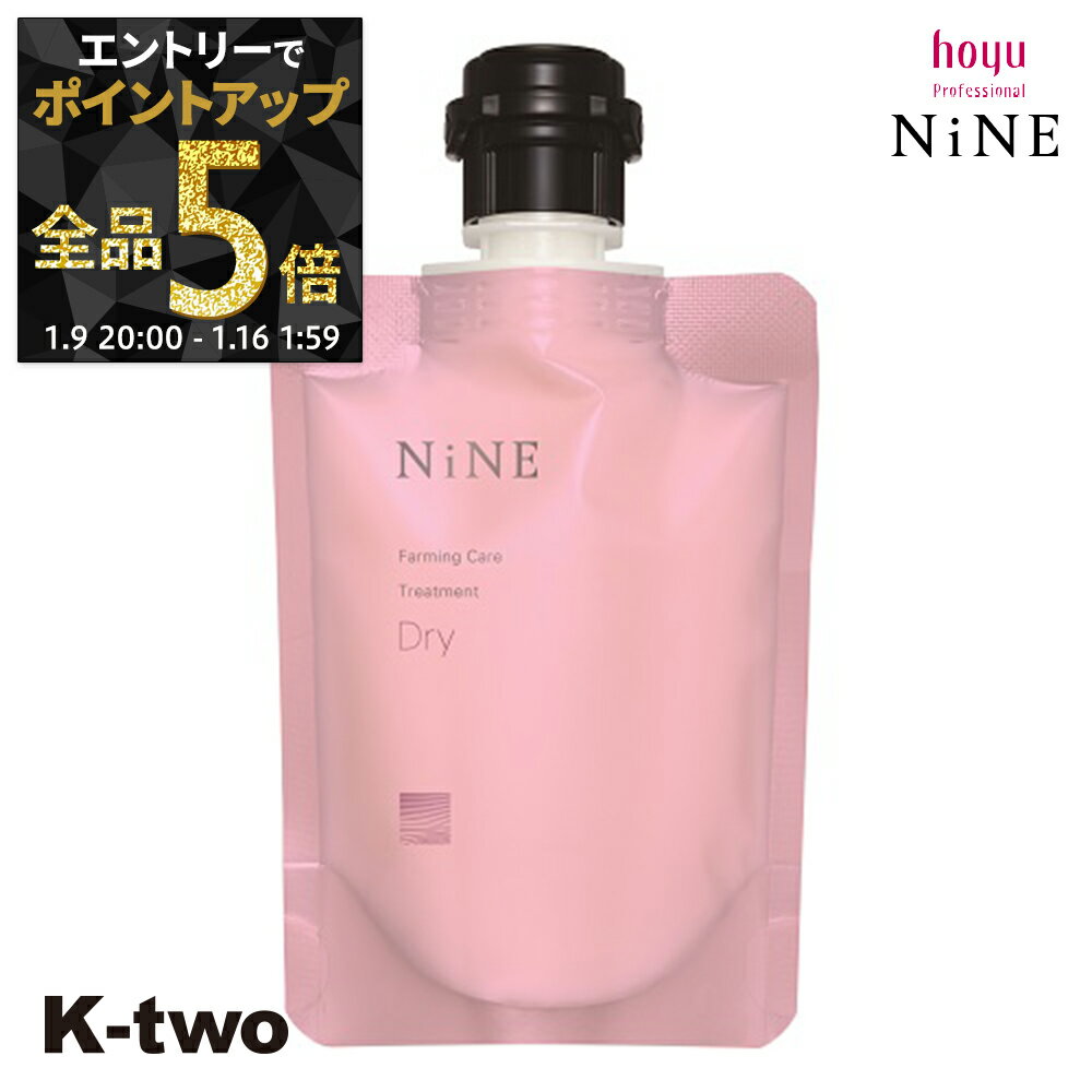 【9日20時〜エントリー全品5倍】ホーユー トリートメント 【 NiNe ナイン ファーミングケア TR ドライ 90g】 hoyu ヘアトリートメント ヘアケア サロン専売品 K-two