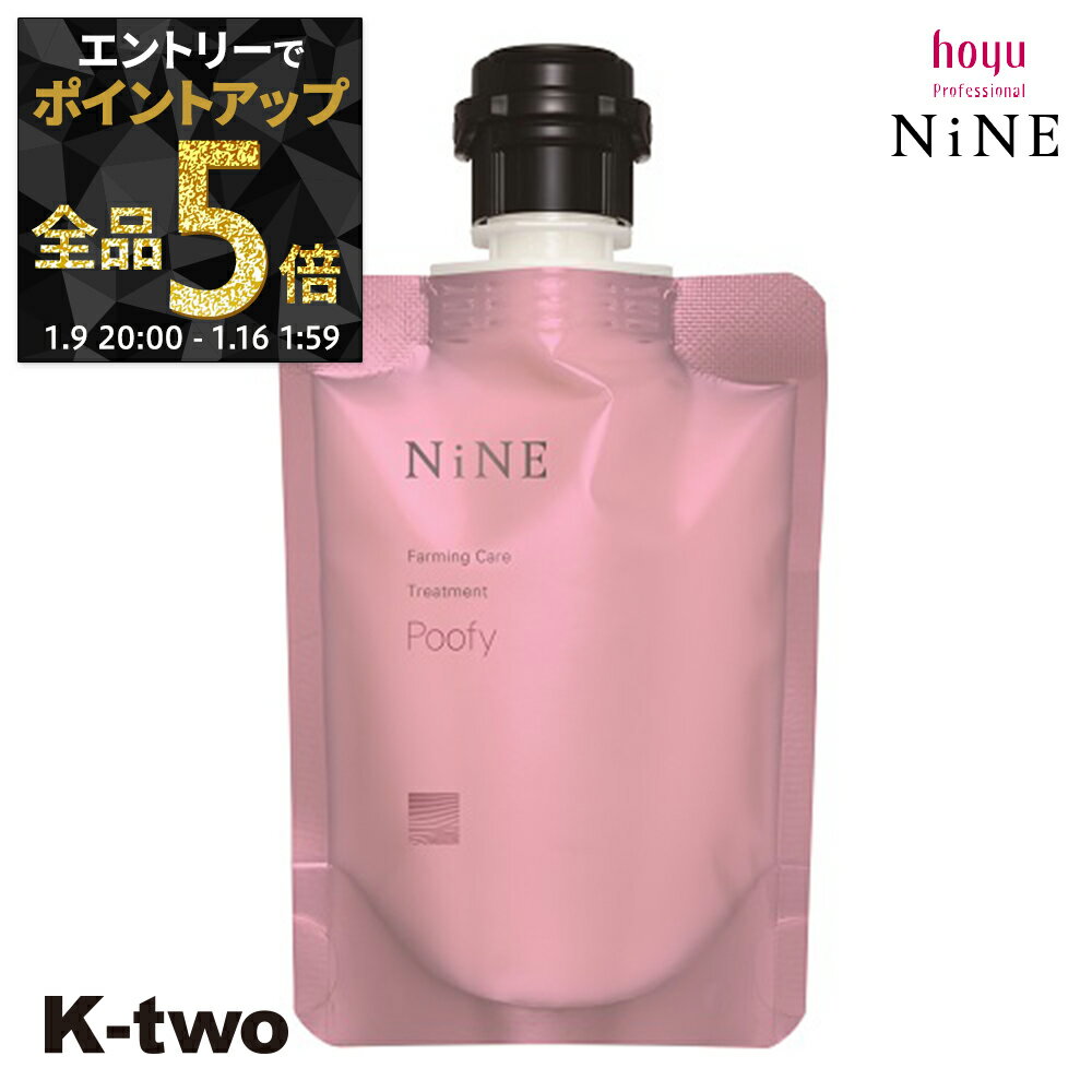 【9日20時〜エントリー全品5倍】ホーユー トリートメント 【 NiNe ナイン ファーミングケア TR プーフィ 90g】 hoyu ヘアトリートメント ヘアケア サロン専売品 K-two