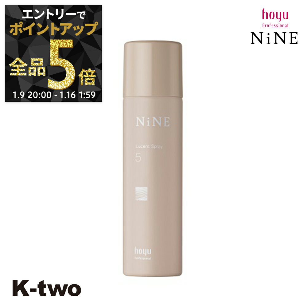 【9日20時〜エントリー全品5倍】ホーユー ヘアスプレー 【 NiNE ルーセントスプレー5 50g】 hoyu スプレー スタイリング スタイリング剤 サロン専売品 K-two
