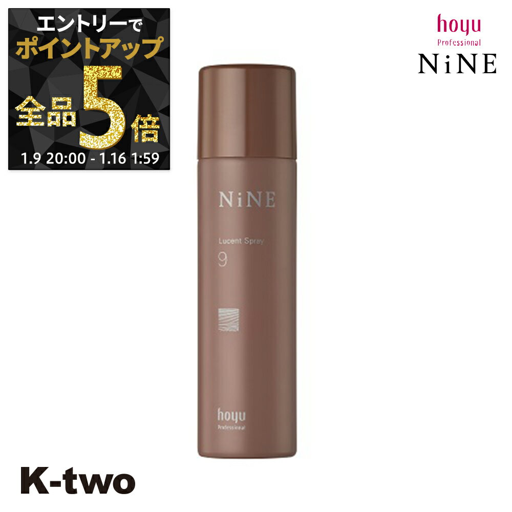 【9日20時〜エントリー全品5倍】ホーユー ヘアスプレー 【 NiNE ルーセントスプレー9 50g】 hoyu スプレー スタイリング スタイリング剤 サロン専売品 K-two