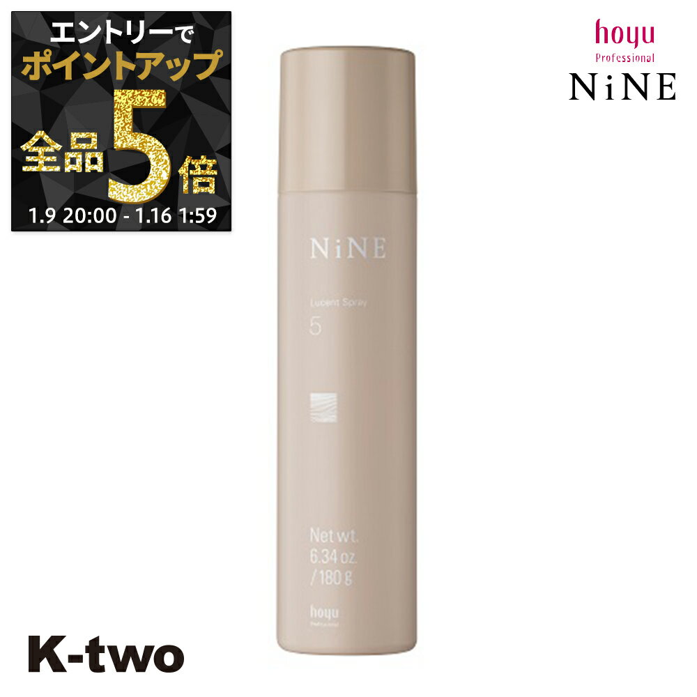 【9日20時〜エントリー全品5倍】ホーユー ヘアスプレー 【 NiNE ルーセントスプレー5 180g】 hoyu スプレー スタイリング スタイリング剤 サロン専売品 K-two