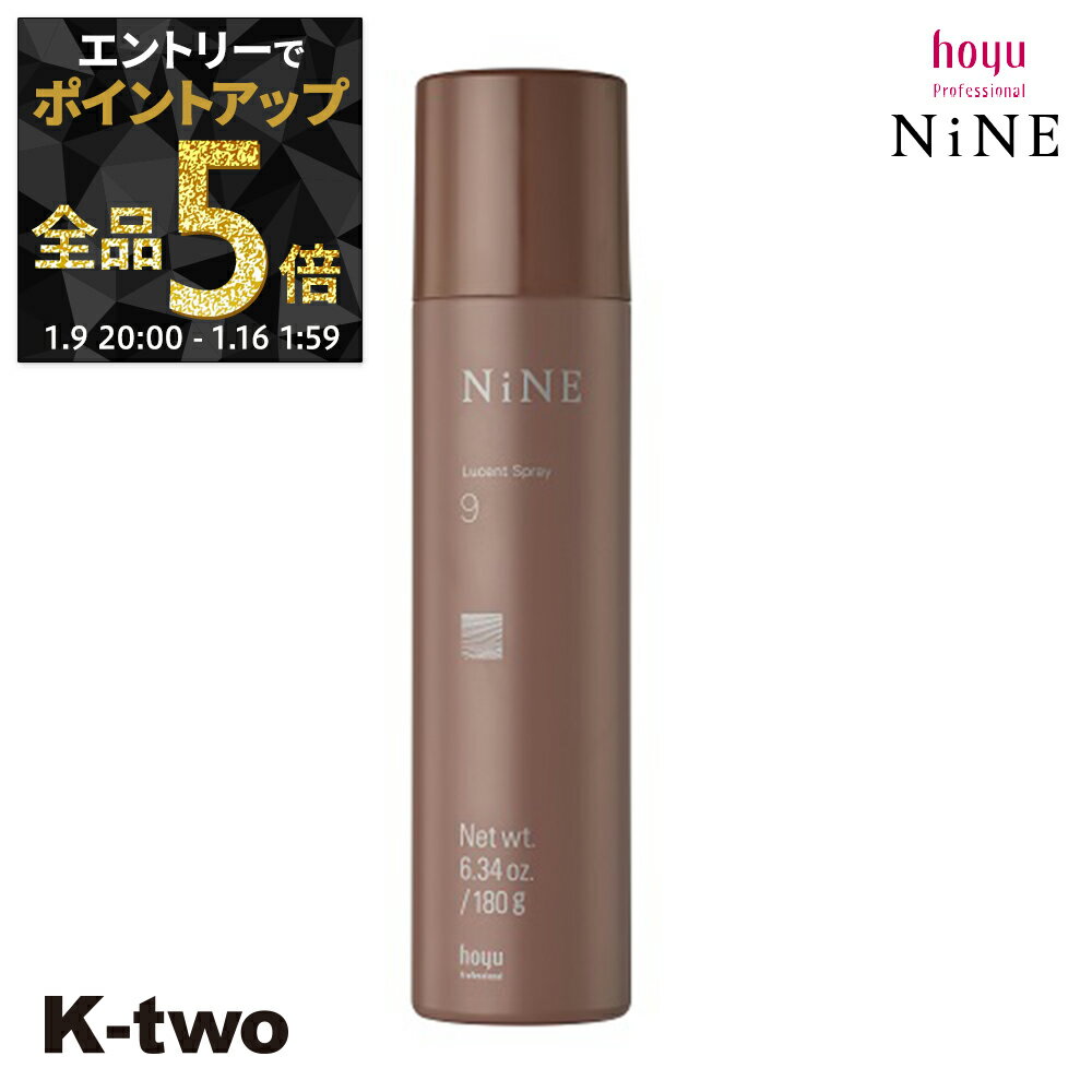 【9日20時〜エントリー全品5倍】ホーユー ヘアスプレー 【 NiNE ルーセントスプレー9 180g】 hoyu スプレー スタイリング スタイリング剤 サロン専売品 K-two