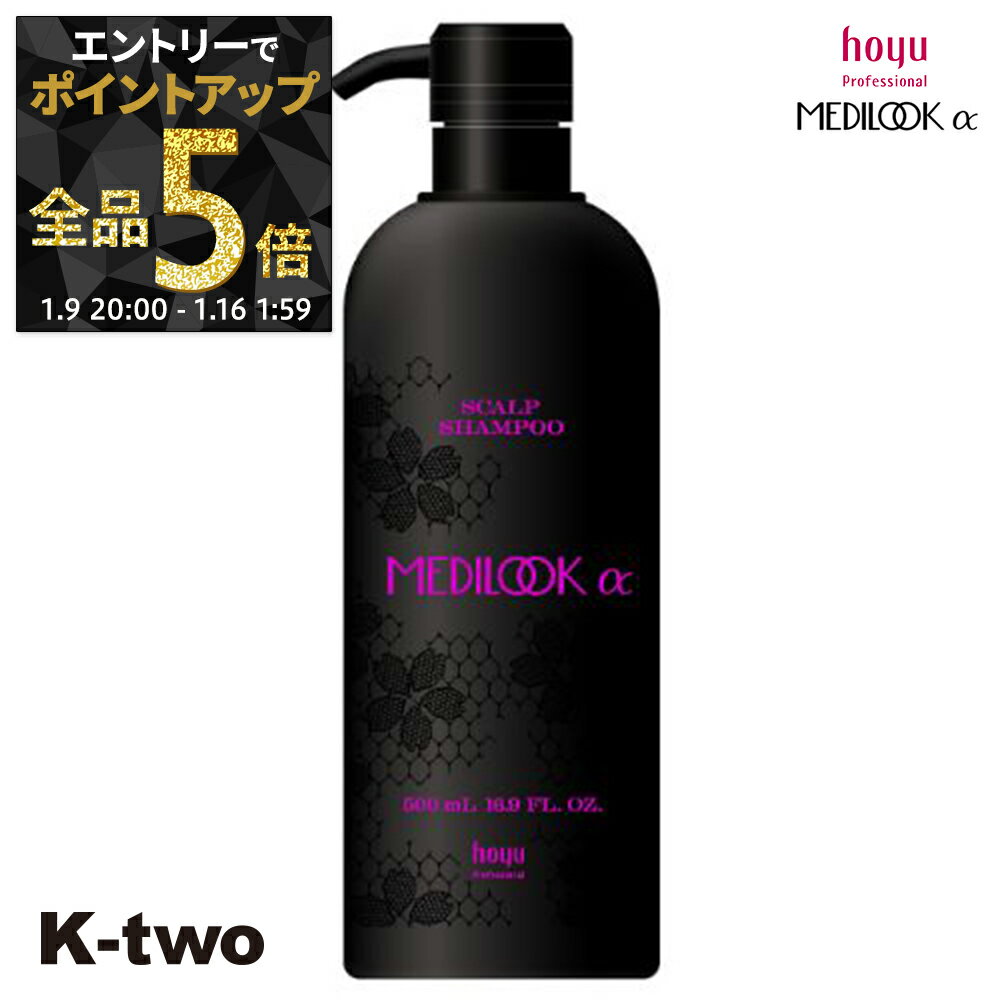 【9日20時〜エントリー全品5倍】ホーユー シャンプー 【 メディルックα スキャルプシャンプー 500ml】 hoyu ヘアケア サロン専売品 K-two