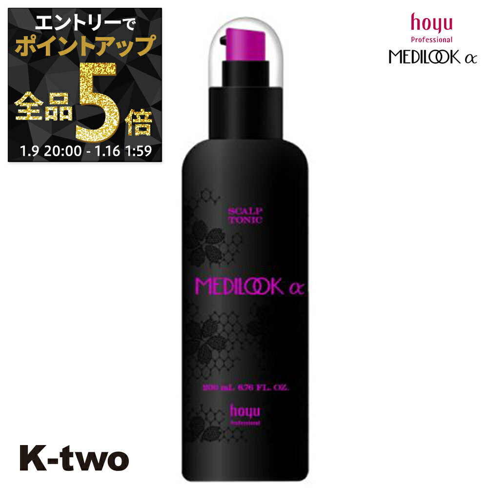 【9日20時〜エントリー全品5倍】ホーユー スカルプケア 【 メディルックα スキャルプトニック 200ml】 ハリ コシ ボリューム スカルプケア 頭皮ケア 薄毛 抜け毛 育毛 頭皮ケア hoyu 頭皮 頭皮ケア サロン専売品 K-two