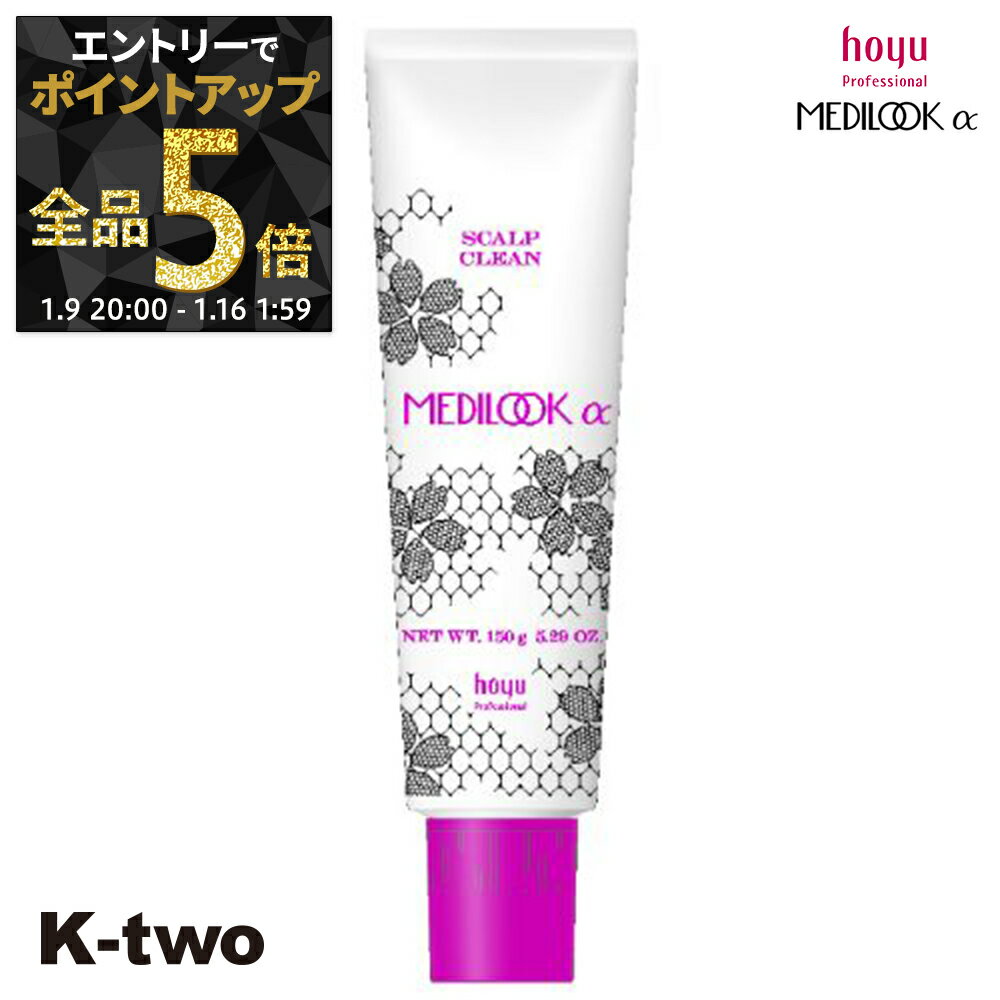 【9日20時〜エントリー全品5倍】ホーユー スカルプケア 【 メディルックα スキャルプクリーン 150g×2】 ハリ コシ ボリューム スカルプケア 頭皮ケア 薄毛 抜け毛 育毛 hoyu 頭皮 頭皮ケア サロン専売品 K-two