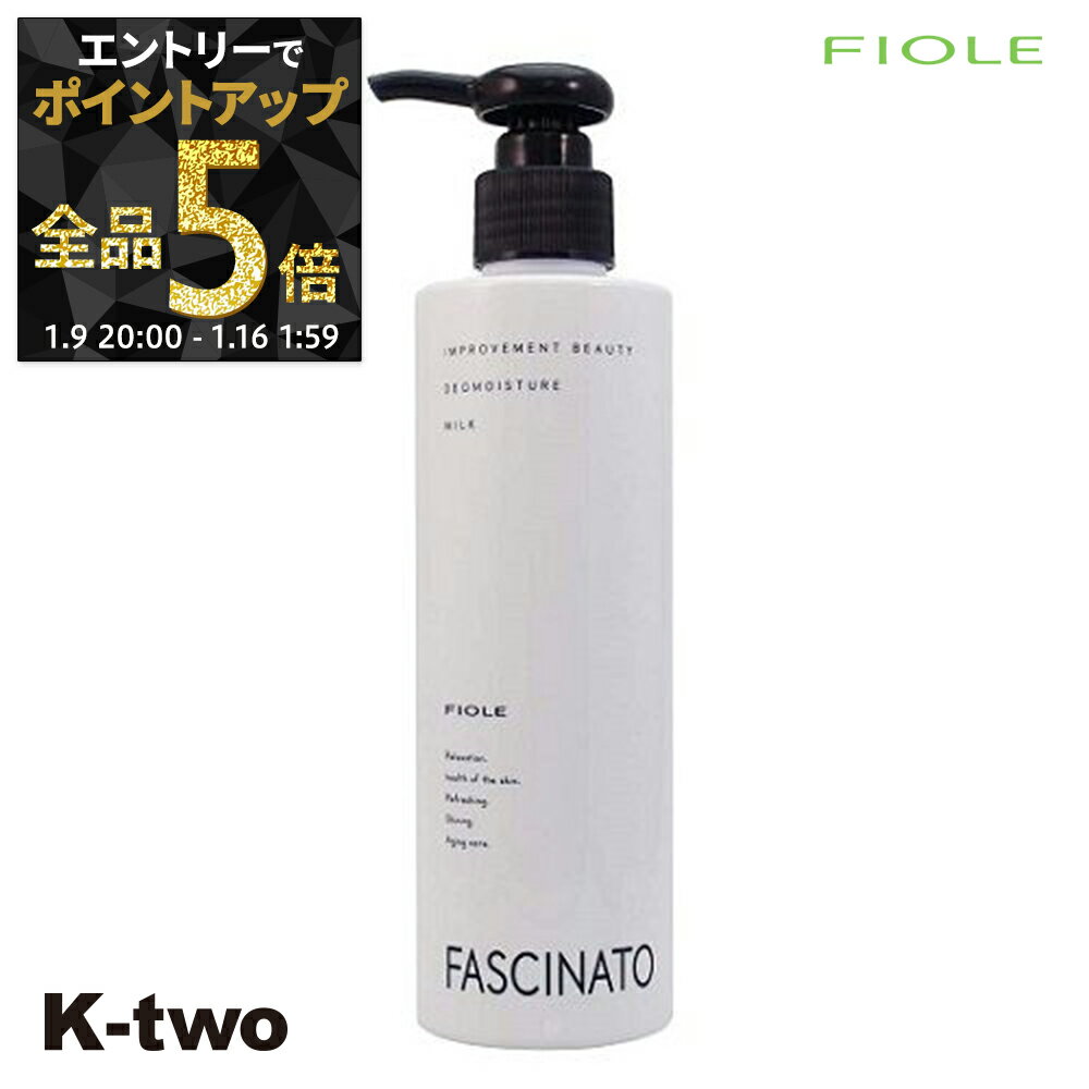 【9日20時～エントリー全品5倍】フィヨーレ 【 ファシナート デオモイスチャーミルク 250ml】 スキンケア Fiole fascinato サロン専売品 K-two
