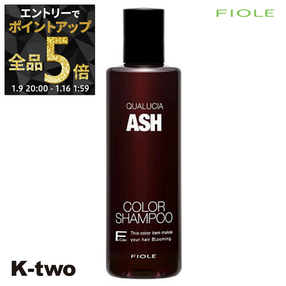 【9日20時～エントリー全品5倍】フィヨーレ シャンプー 【 フィヨーレ クオルシア カラーシャンプー アッシュ 250ml】 Fiole サロン専売品 K-two
