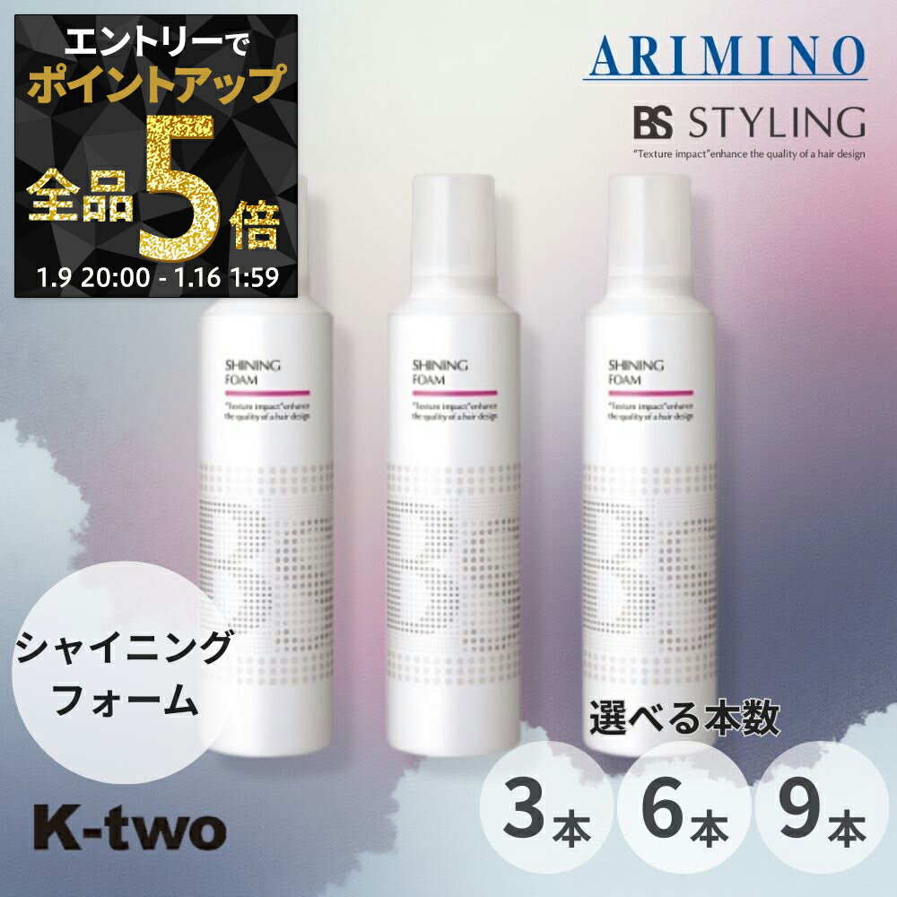 【9日20時〜エントリー全品5倍】BSスタイリング フォーム【 シャイニング フォーム 3本/6本/9本 セット 選べる本数 230g】 スタイリングフォーム ムース ヘアスタイリング スタイリング剤 アリミノ ARIMINO BS STYLING サロン専売品 K-two まとめ買い
