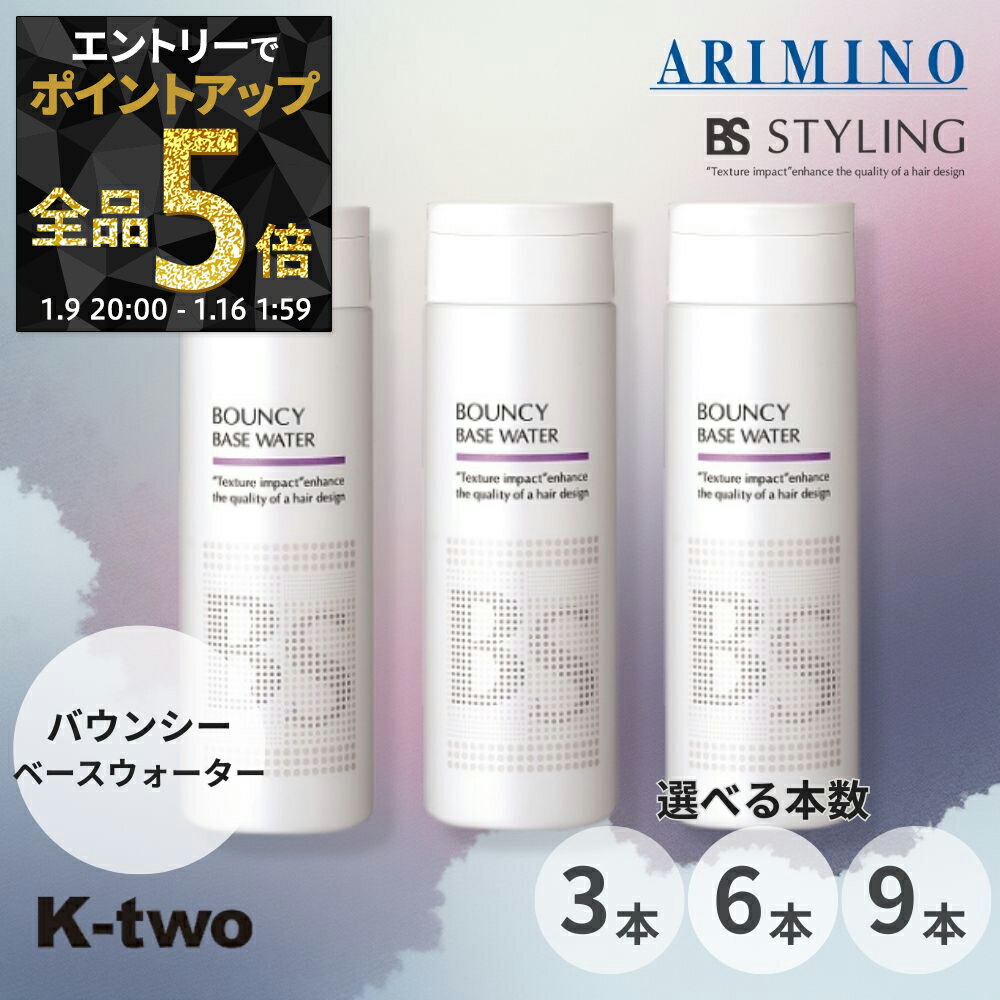 【9日20時〜エントリー全品5倍】BSスタイリング ヘアミスト 【 バウンシー ベースウォーター 3本/6本/9本 セット 選べる本数 190g】 ヘアスタイリング スタイリング剤 アリミノ ARIMINO BS STYLING サロン専売品 K-two まとめ買い