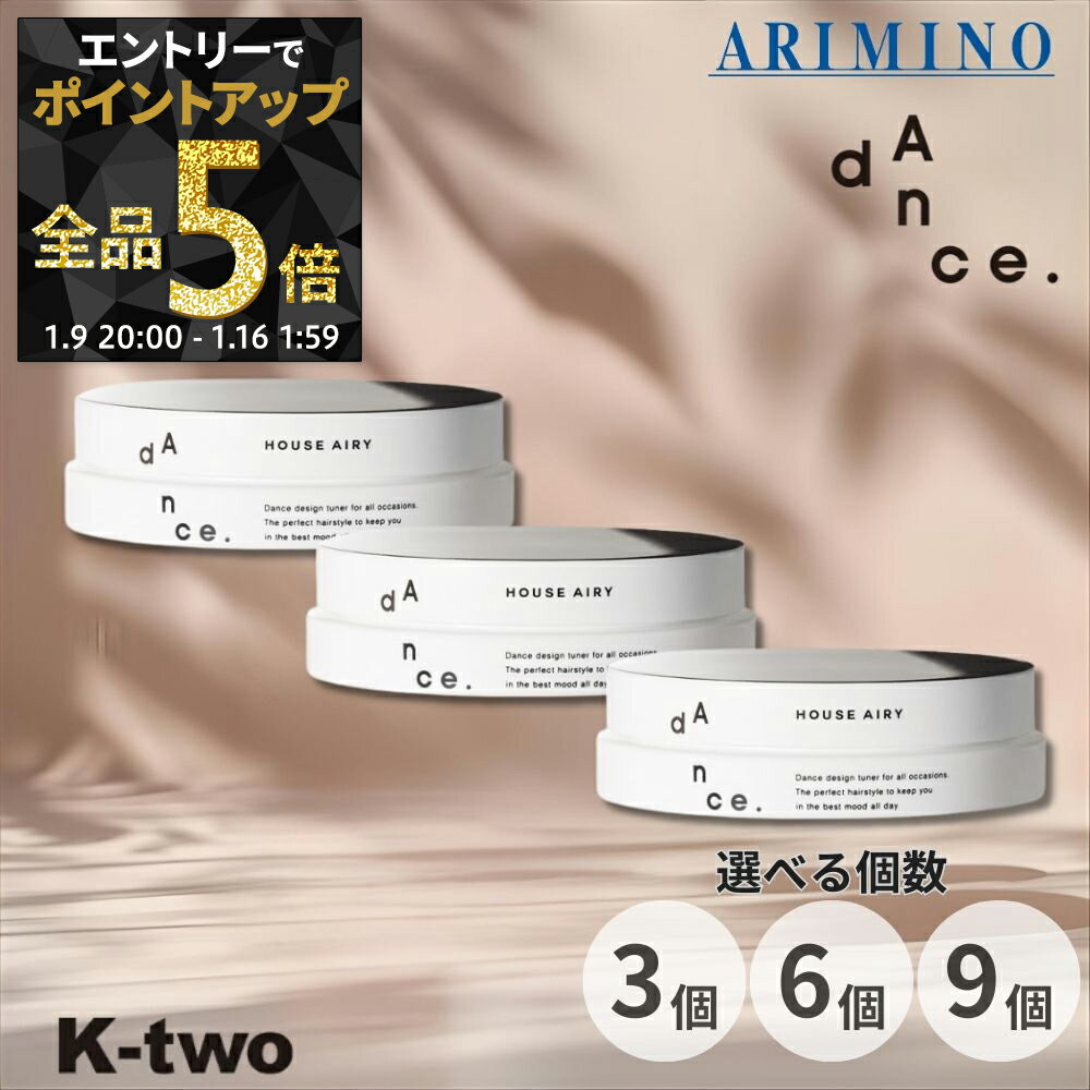 【9日20時〜エントリー全品5倍】アリミノ ダンスデザインチューナー【ハウスエアリー 50g 3個/6個/9個 セット 選べる個数】ワックス ヘアワックス スタイリング ARIMINO dance サロン専売品 K-two まとめ買い