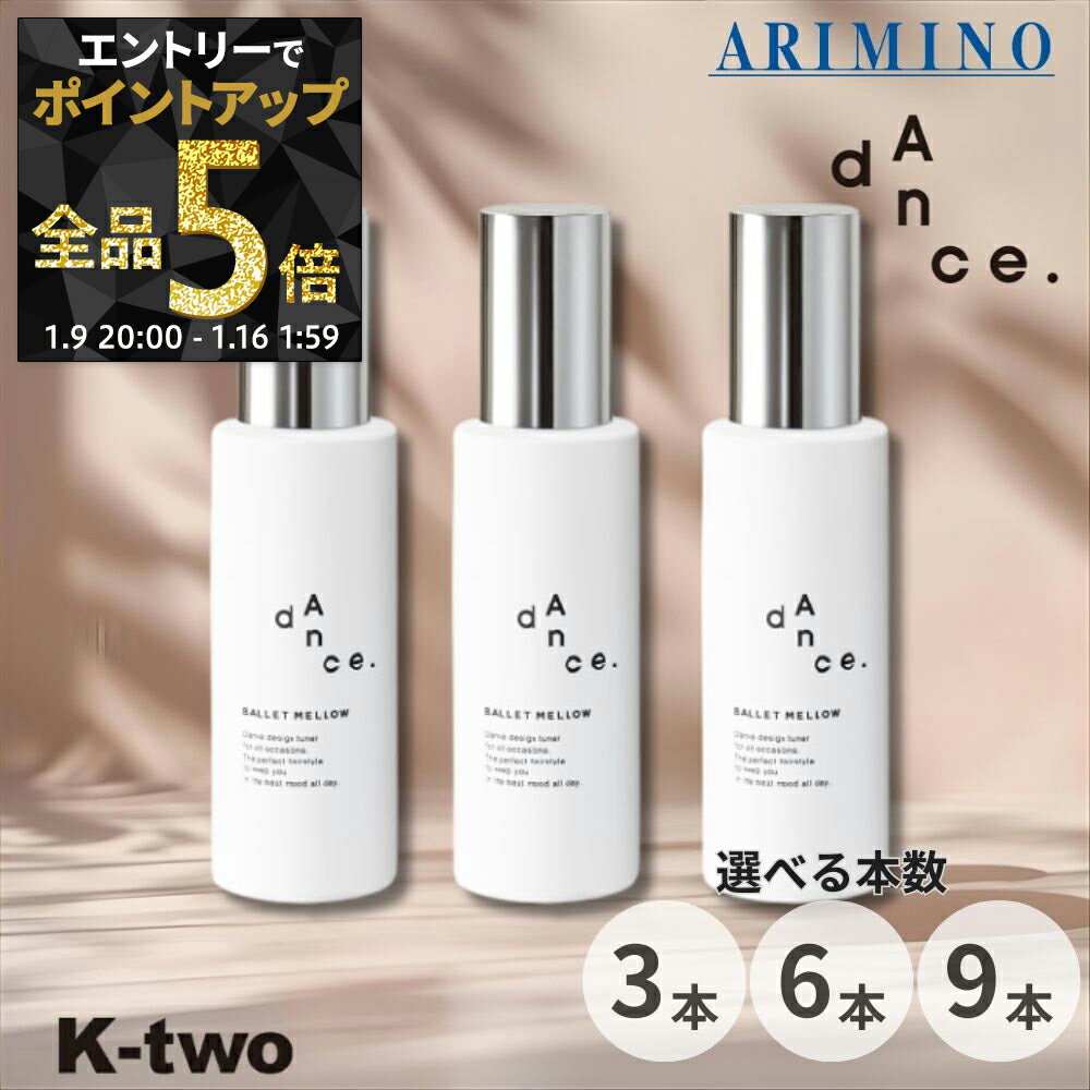 【9日20時〜エントリー全品5倍】アリミノ ダンスデザインチューナー 【 バレエメロウ 120g 3本/6本/9本 セット 選べる本数】 洗い流さない トリートメント ARIMINO dance ヘアトリートメント サロン専売品 K-two まとめ買い