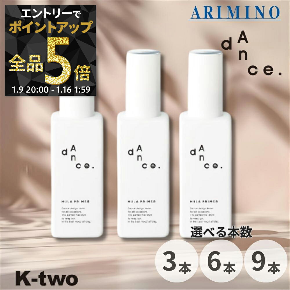 【9日20時〜エントリー全品5倍】アリミノ ダンスデザインチューナー【 フラプライマー 120ml 3本/6本/9本 セット 選べる本数】 洗い流さない トリートメント ARIMINO dance ヘアトリートメント サロン専売品 K-two まとめ買い