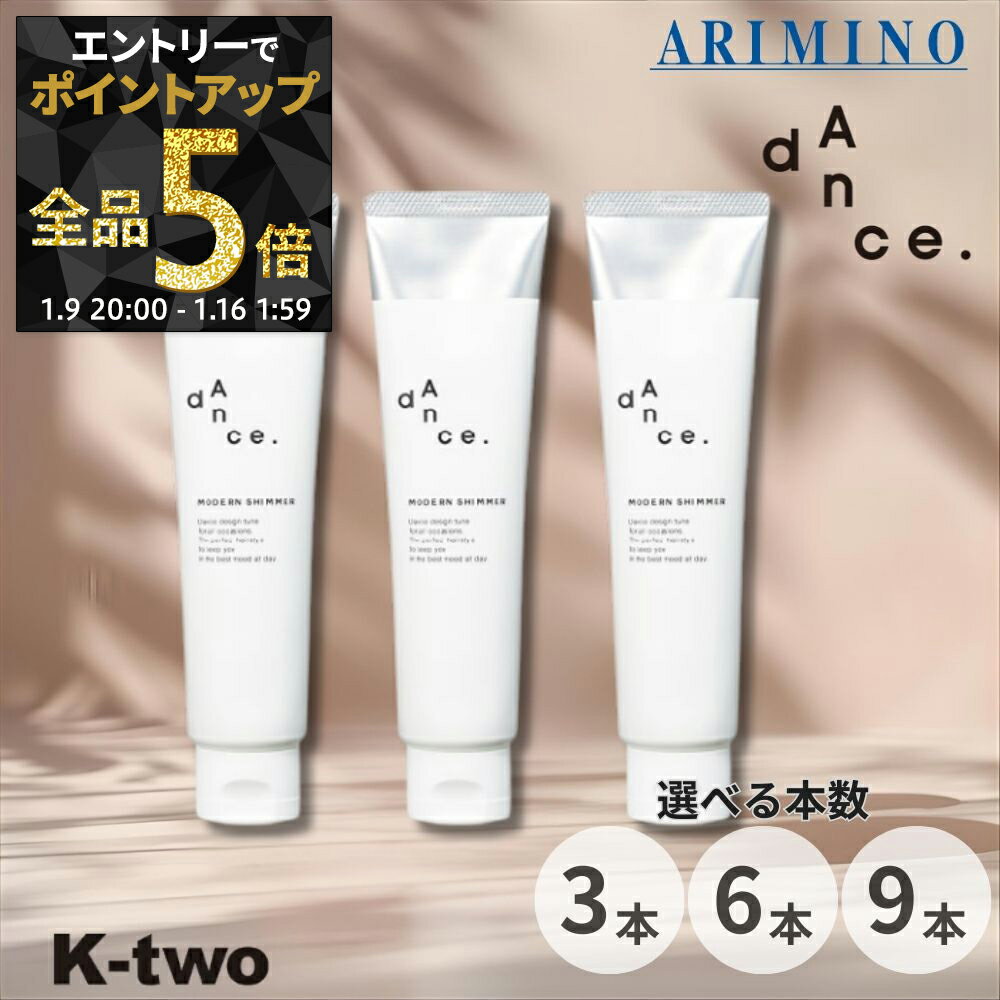 【9日20時〜エントリー全品5倍】アリミノ ダンスデザインチューナー【 モダンシマー 80g 3本/6本/9本 セット 選べる本数】 スタイリング オイル ARIMINO dance サロン専売品 K-two まとめ買い