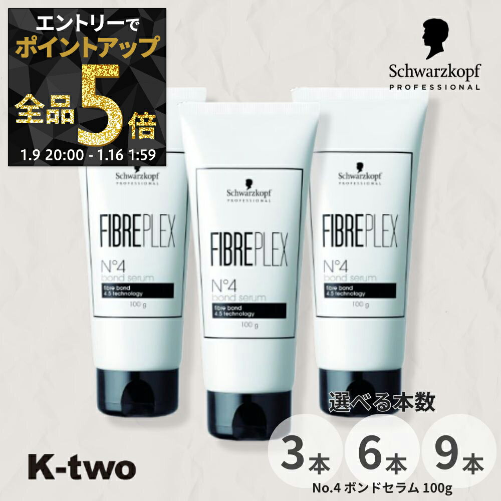 【9日20時〜エントリー全品5倍】シュワルツコフ 洗い流さないトリートメント 【 ファイバープレックス No.4 ボンドセラム 100g 3本/6本/9本 セット 選べる本数】 ダメージケア 補修 髪質改善 頭皮ケア schwarzkopf アウトバス サロン専売品 K-two