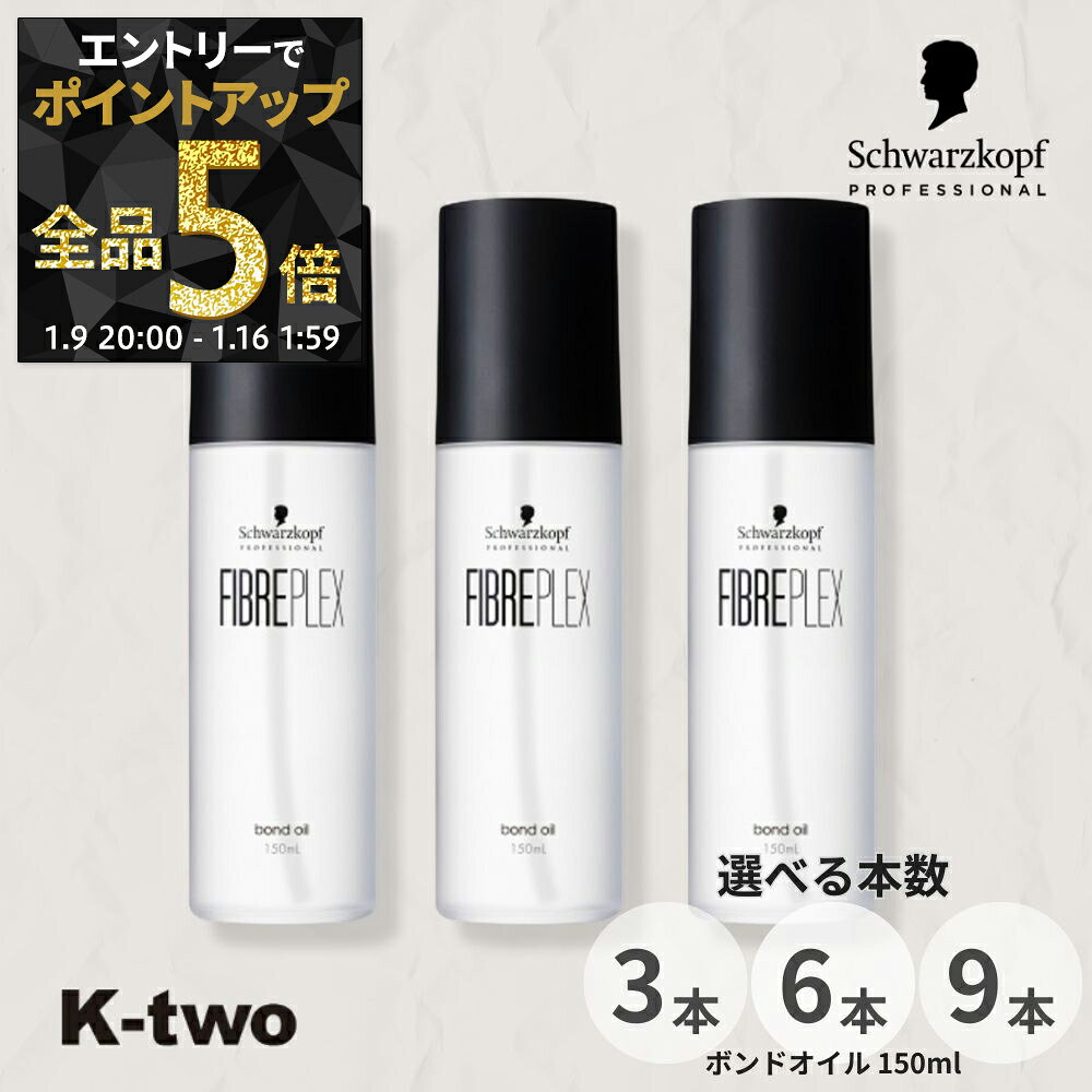 【9日20時〜エントリー全品5倍】シュワルツコフ 洗い流さないトリートメント 【 ファイバープレックス ボンドオイル 150ml 3本/6本/9本 セット 選べる本数】ダメージケア ヘアケア ブリーチ schwarzkopf ヘアトリートメント サロン専売品 K-two