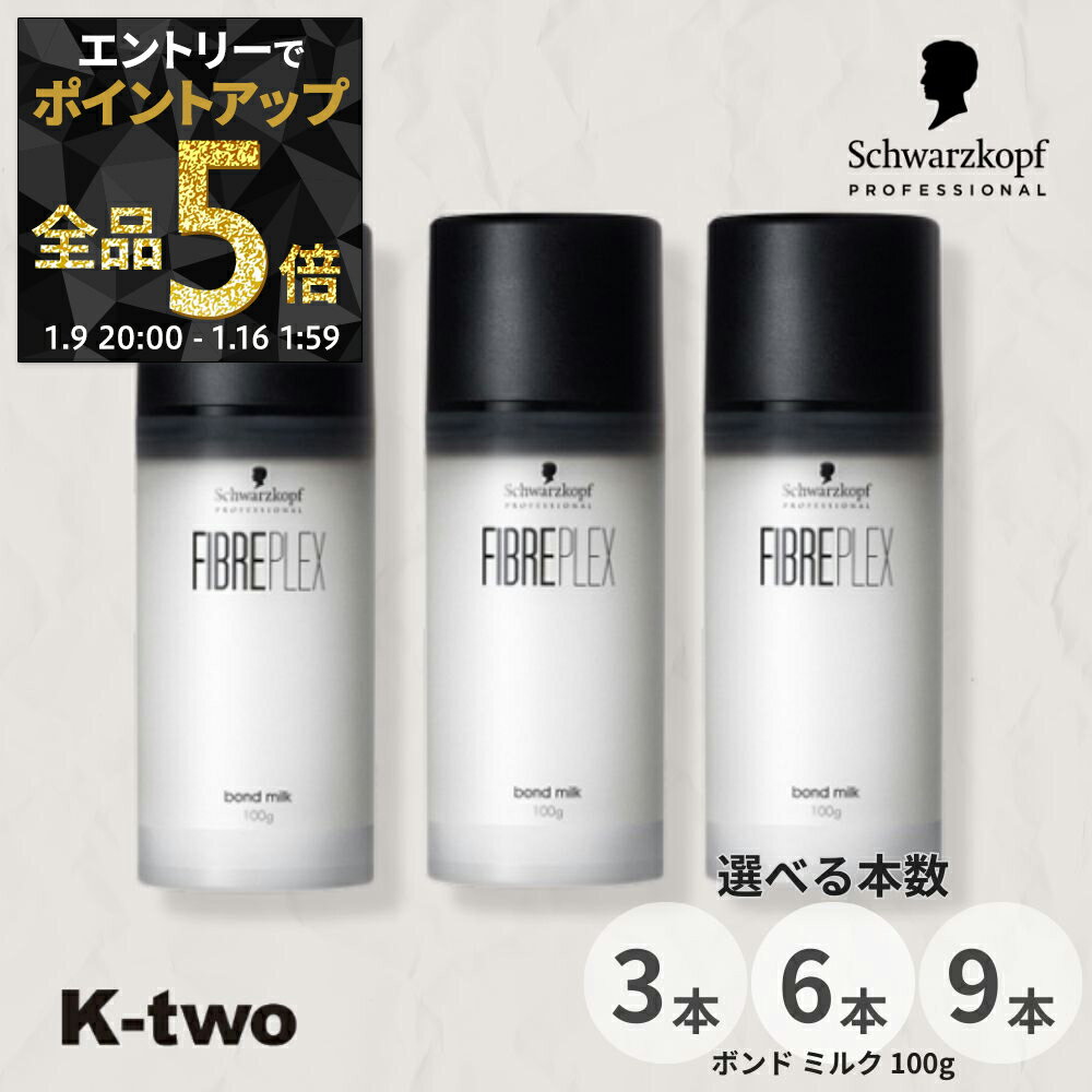 【9日20時〜エントリー全品5倍】シュワルツコフ 洗い流さないトリートメント 【 ファイバープレックス ボンド ミルク 100g 3本/6本/9本 セット 選べる本数】 ダメージケア 補修 髪質改善 頭皮ケア FIBREPLEX schwarzkopf アウトバス サロン専売品 K-two