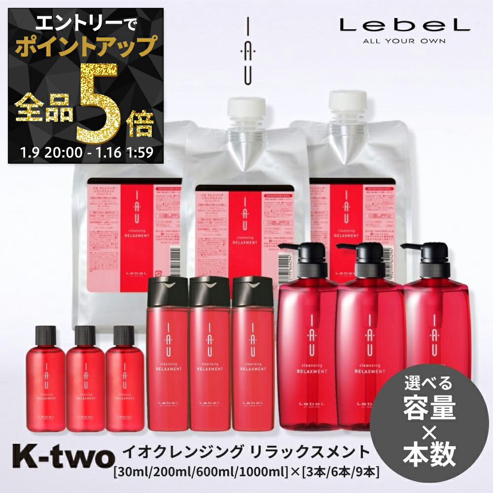 【9日20時〜エントリー全品5倍】【選べる容量＆本数】ルベル イオ シャンプー 【イオクレンジング(シャンプー) リラックスメント セット 30ml/200ml/600ml/1000ml 3本/6本/9本】 ルベルイオ IAU LebeL 美容室専売 サロン専売品 K-two