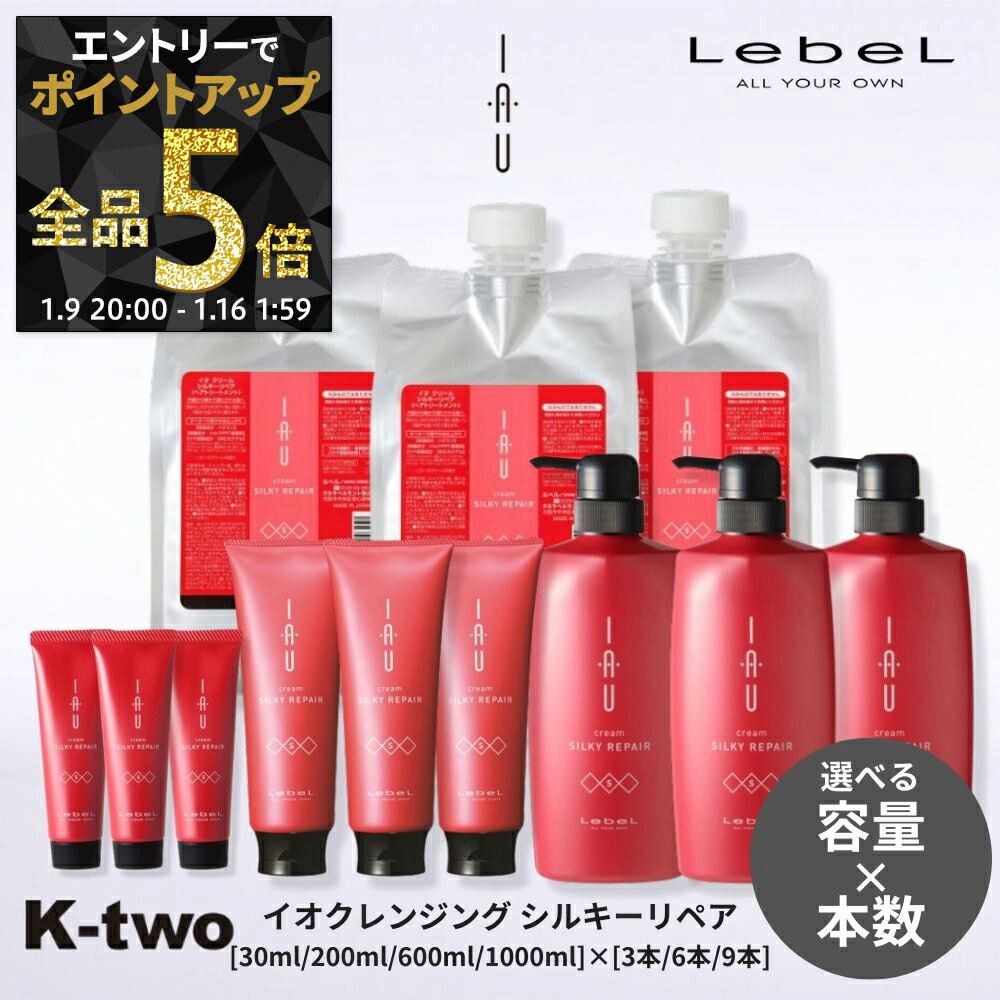 【9日20時〜エントリー全品5倍】【選べる容量＆本数】ルベル イオ トリートメント 【イオクリーム (トリートメント) シルキーリペア セット 30ml/200ml/600ml/1000ml 3本/6本/9本】 ルベルイオ IAU LebeL ヘアトリートメント 美容室専売 サロン専売品 K-two