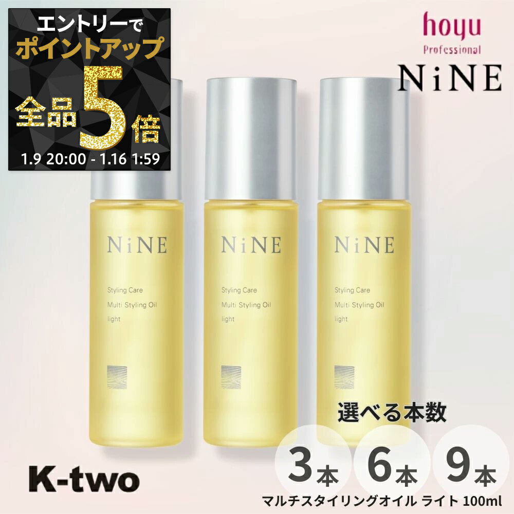 【9日20時〜エントリー全品5倍】ホーユー 【 NiNE マルチスタイリングオイル ライト 100ml 3本/6本/9本 セット 選べる本数】ヘアオイル 束感 ウエット感 レイヤー hoyu スタイリング サロン専売品 K-two
