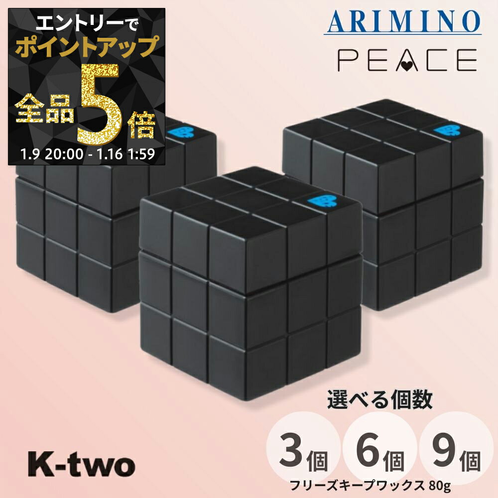 【9日20時〜エントリー全品5倍】アリミノ ワックス 【 ピース プロデザイン フリーズキープワックス 80g 3個/6個/9個 セット 選べる個数】スタイリング ヘアケアワックス ピース Peace サロン専売品 K-two
