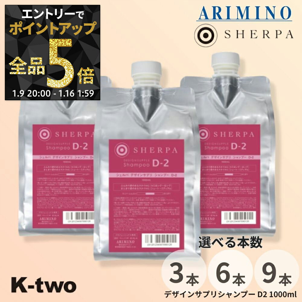 【9日20時〜エントリー全品5倍】アリミノ シェルパ シャンプー 【 シェルパ デザインサプリシャンプー D-2 詰め替え 3本/6本/9本 セット 選べる本数 1000ml】 大容量 SHERPA 詰替 レフィル リフィル ヘアケア ARIMINO サロン専売品 K-two