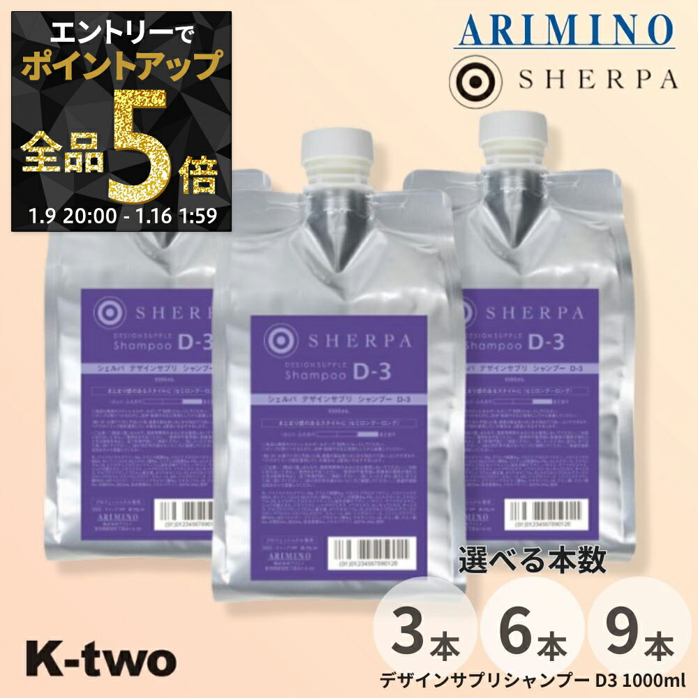【9日20時〜エントリー全品5倍】アリミノ シャンプー 【 シェルパデザインサプリシャンプー D-3 詰め替え 3本/6本/9本 セット 選べる本数 1000ml】 詰替 レフィル ヘアケア ARIMINO サロン専売品 K-two