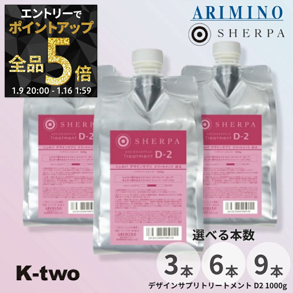 【9日20時〜エントリー全品5倍】アリミノ シェルパ トリートメント 【 シェルパ デザインサプリトリートメント D-2 詰め替え 1000g 3本/6本/9本 セット 選べる本数】 大容量 SHERPA 詰替 レフィル ヘアケア リフィル ARIMINO サロン専売品 K-two