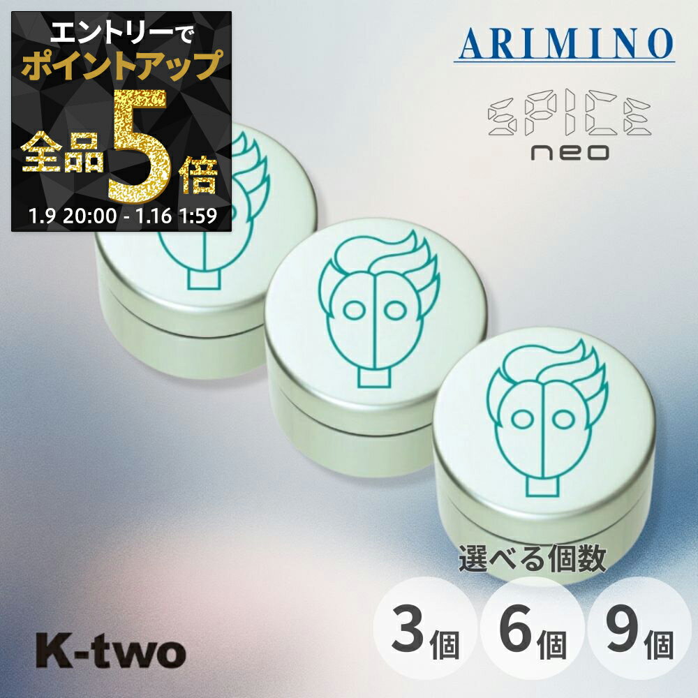 【9日20時〜エントリー全品5倍】アリミノ スパイスネオ 【 グリースワックス 3個/6個/9個 セット 選べる個数 100g】 ヘアワックス ヘアスタイリング ARIMINO spice neo サロン専売品 K-two まとめ買い