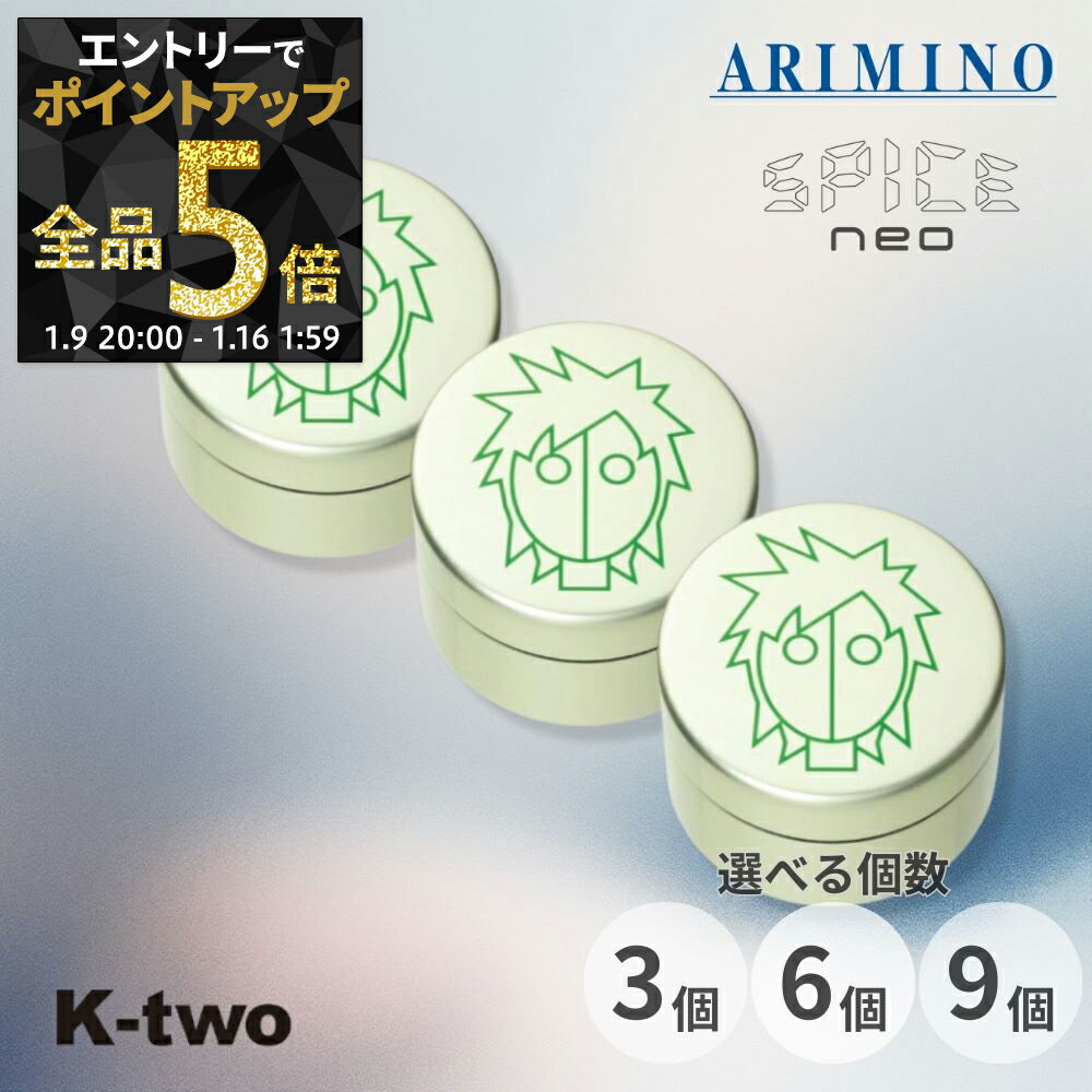 【9日20時〜エントリー全品5倍】アリミノ スパイスネオ 【 ハードワックス 3個/6個/9個 セット 選べる個数 100g】ヘアワックス ヘアスタイリング ARIMINO spice neo サロン専売品 K-two まとめ買い