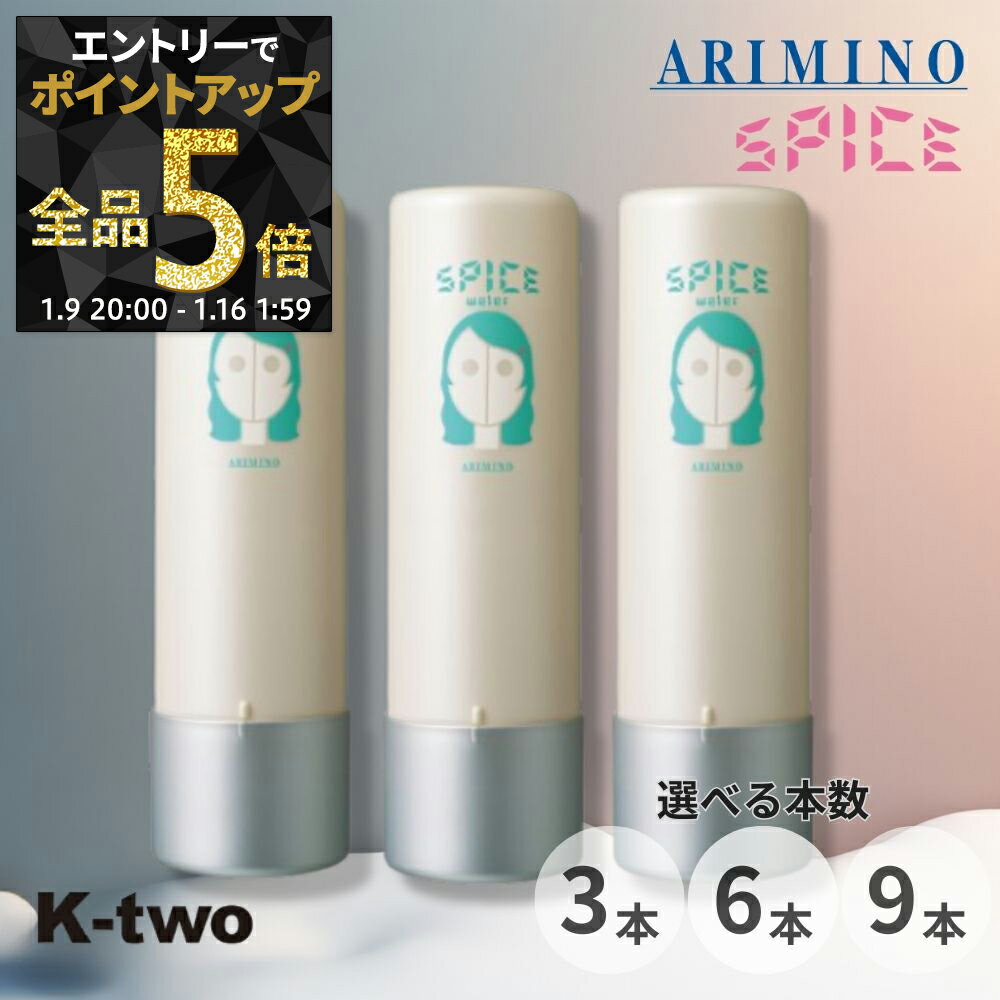 【9日20時〜エントリー全品5倍】アリミノ スパイスウォーター【 ウェーブスタイル 3本/6本/9本 セット 選べる本数 200ml】洗い流さないヘアトリートメント 洗い流さないトリートメント Spice スパイス スタイリング ARIMINO サロン専売品 K-two まとめ買い