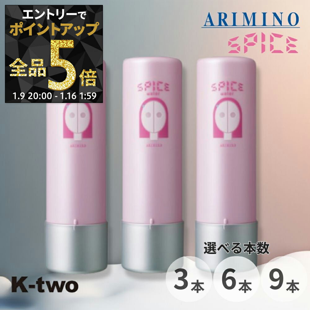 【9日20時〜エントリー全品5倍】アリミノ スパイスウォーター【 シャイニングストレート 3本/6本/9本 セット 200ml】洗い流さないヘアトリートメント 洗い流さないトリートメント Spice スパイス スタイリング ARIMINO サロン専売品 K-two まとめ買い