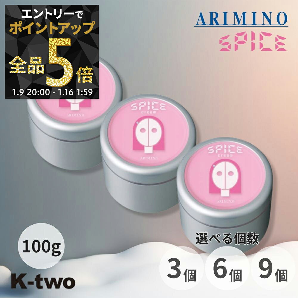 【9日20時〜エントリー全品5倍】アリミノ スパイスクリーム 【シャイニングストレート 3個/6個/9個 セット 選べる個数 100ml】 スタイリングワックス スタイリング剤 スタイリング spice ARIMINO サロン専売品 K-two まとめ買い