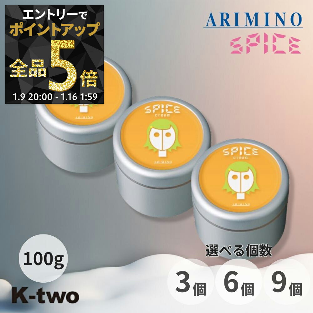 【9日20時〜エントリー全品5倍】アリミノ スパイスクリーム 【 ソフトワックス 100g 3個/6個/9個 セット 選べる個数】スタイリングワックス スタイリング剤 スタイリング spice ARIMINO サロン専売品 K-two まとめ買い