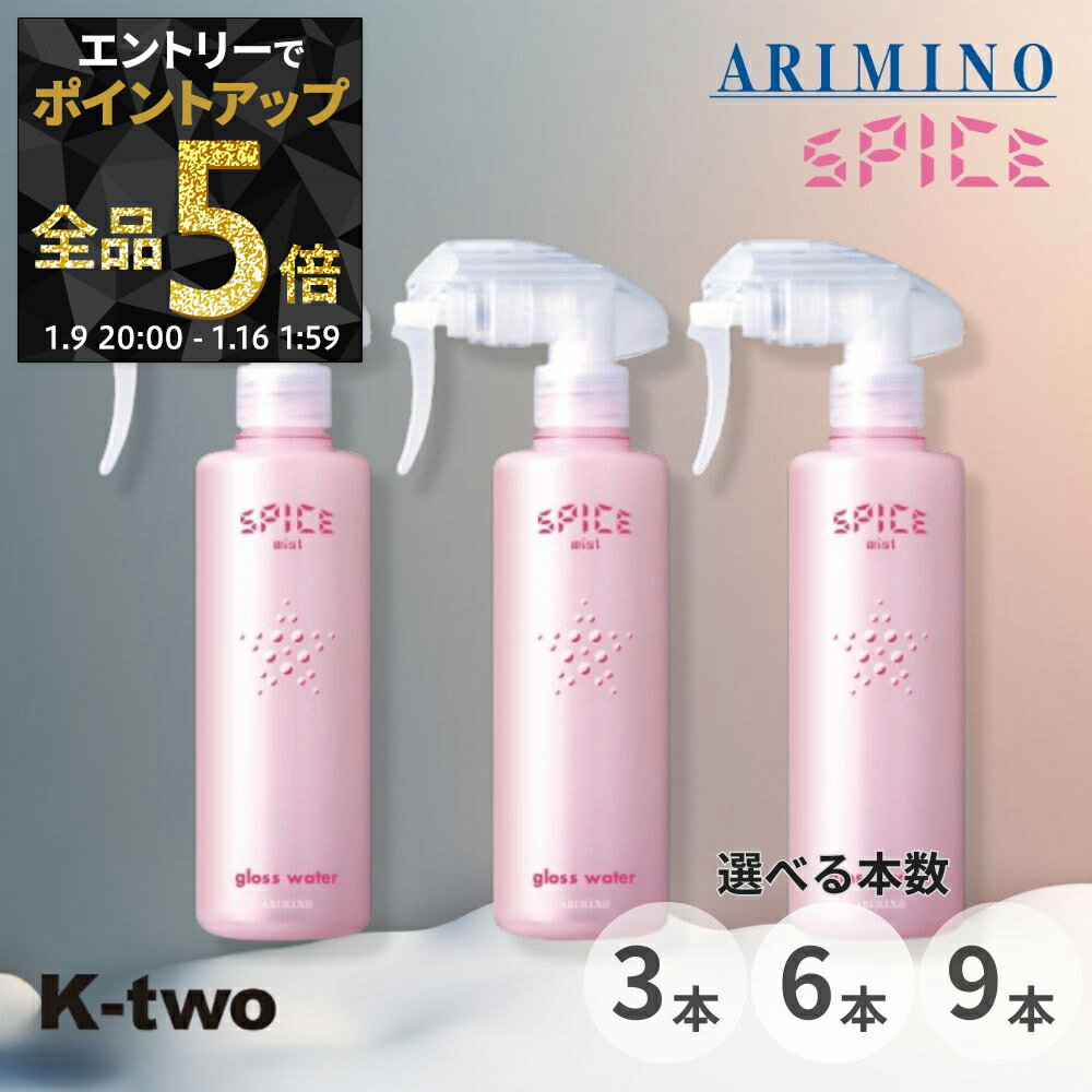 【16日1:59まで エントリー全品5倍】アリミノ スパイスミスト【 グロスウォーター 3本/6本/9本 セット 選べる本数 250ml】 ミスト トリートメント スタイリング spice ARIMINO サロン専売品 K-two まとめ買い
