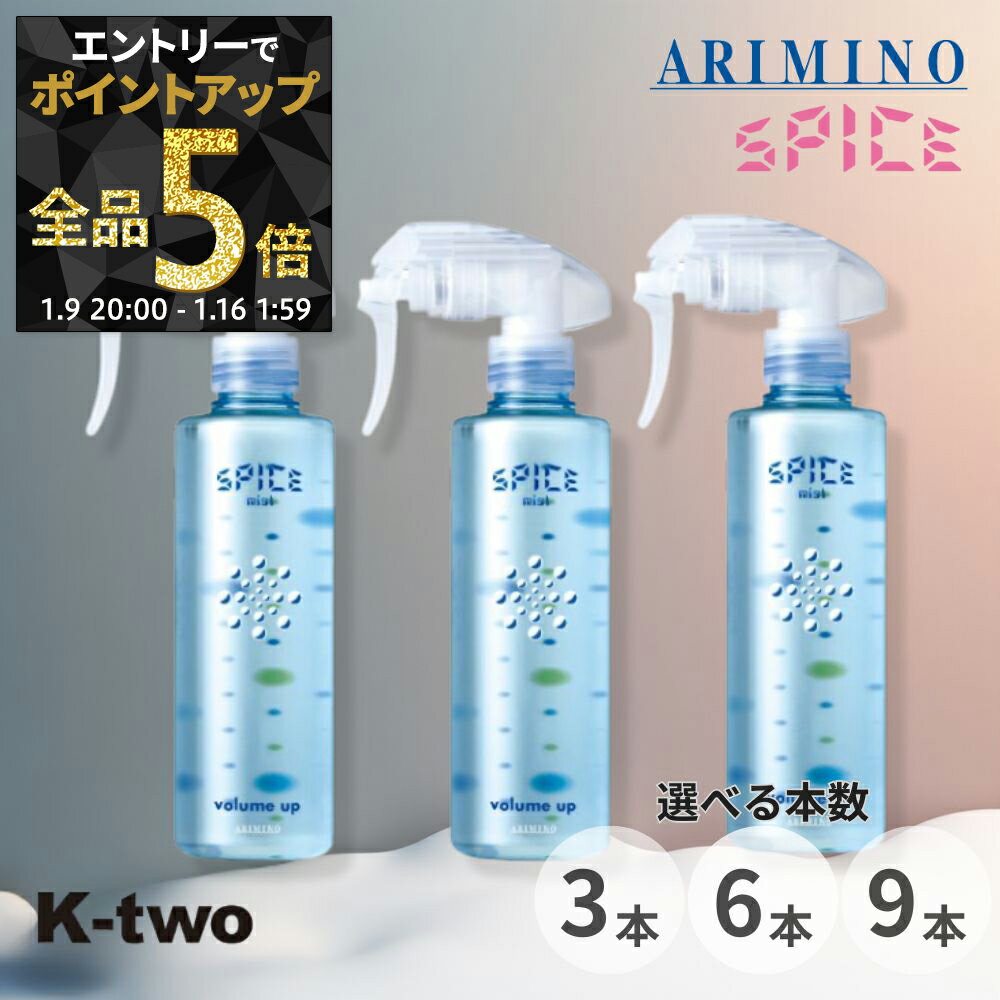 【16日1:59まで エントリー全品5倍】アリミノ スパイスミスト【 ボリュームアップ 3本/6本/9本 セット 選べる本数 250ml】トリートメント スタイリング Spice スパイス ARIMINO サロン専売品 K-two まとめ買い
