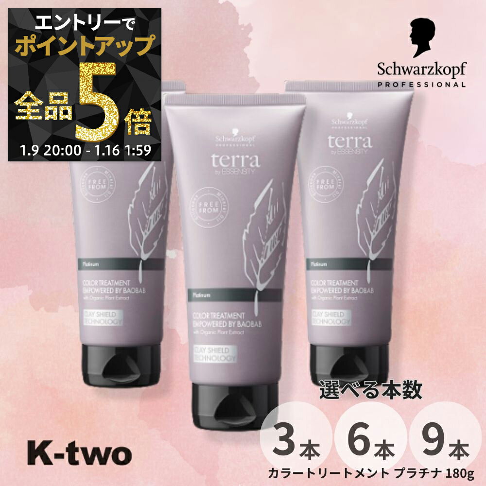 【9日20時〜エントリー全品5倍】シュワルツコフ 【 テラ カラートリートメント プラチナ 180g 3本/6本/9本 セット 選べる本数】ヘアカラー クレイカラーリペア schwarzkopf カラーケア サロン専売品 K-two