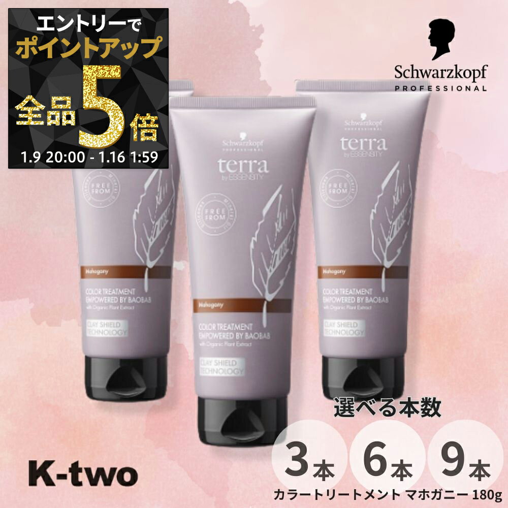 【9日20時〜エントリー全品5倍】シュワルツコフ 【 テラ カラートリートメント マホガニー 180g 3本/6本/9本 セット 選べる本数】 schwarzkopf カラーケア サロン専売品 K-two